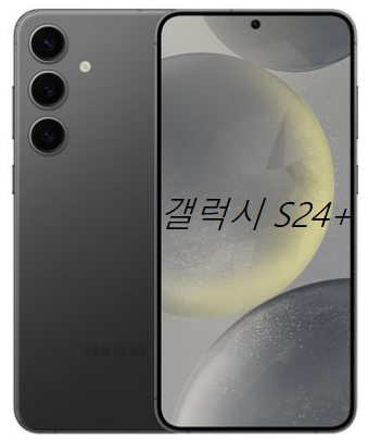 갤럭시 S24+