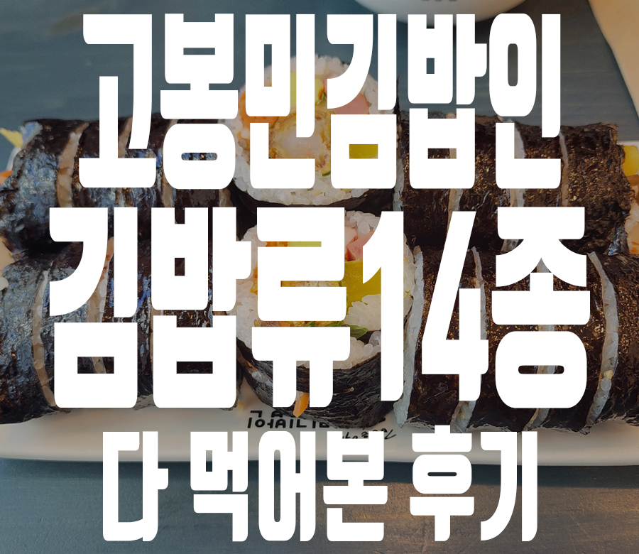 고봉민김밥인성남제2 이미지