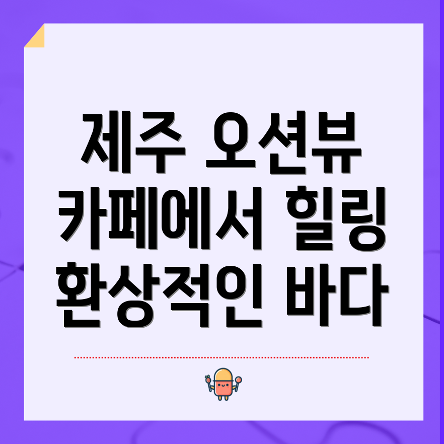 제주공항 근처 오션뷰 카페