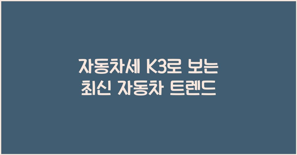자동차세 k3
