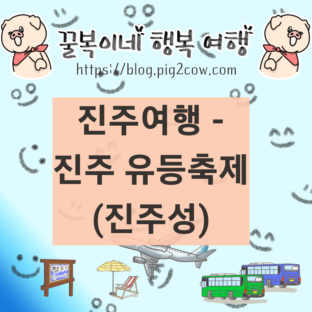  진주여행 - 진주성, 진주유등축제(운영시간, 주차장, 관람후기)
