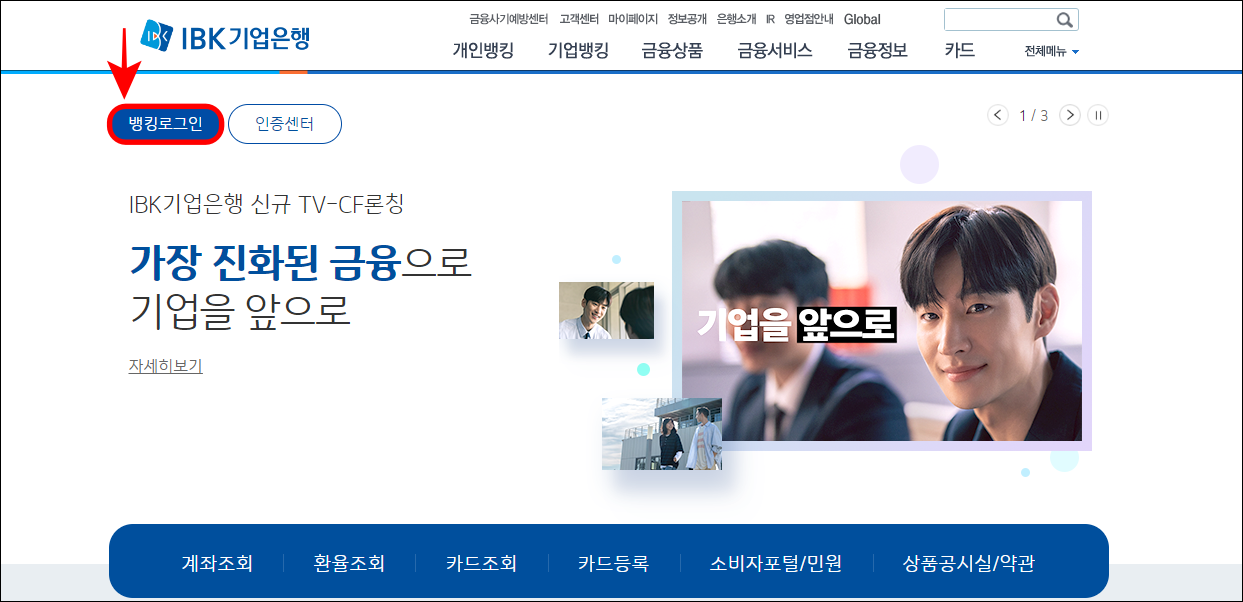 기업은행 인터넷뱅킹에 뱅킹 로그인을 진행