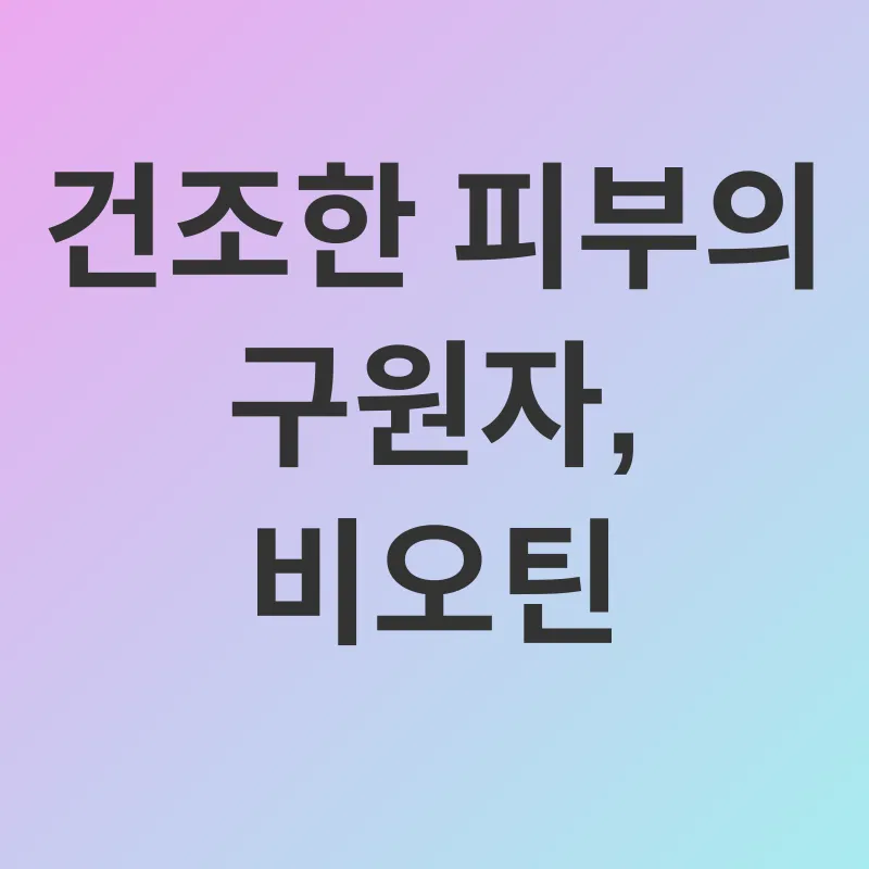 건강한 피부를 위한 비오틴_2
