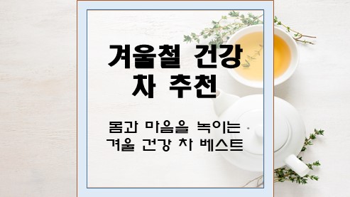 겨울철-건강-차-추천