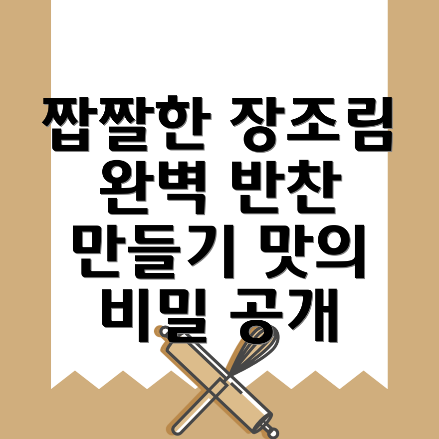 장조림