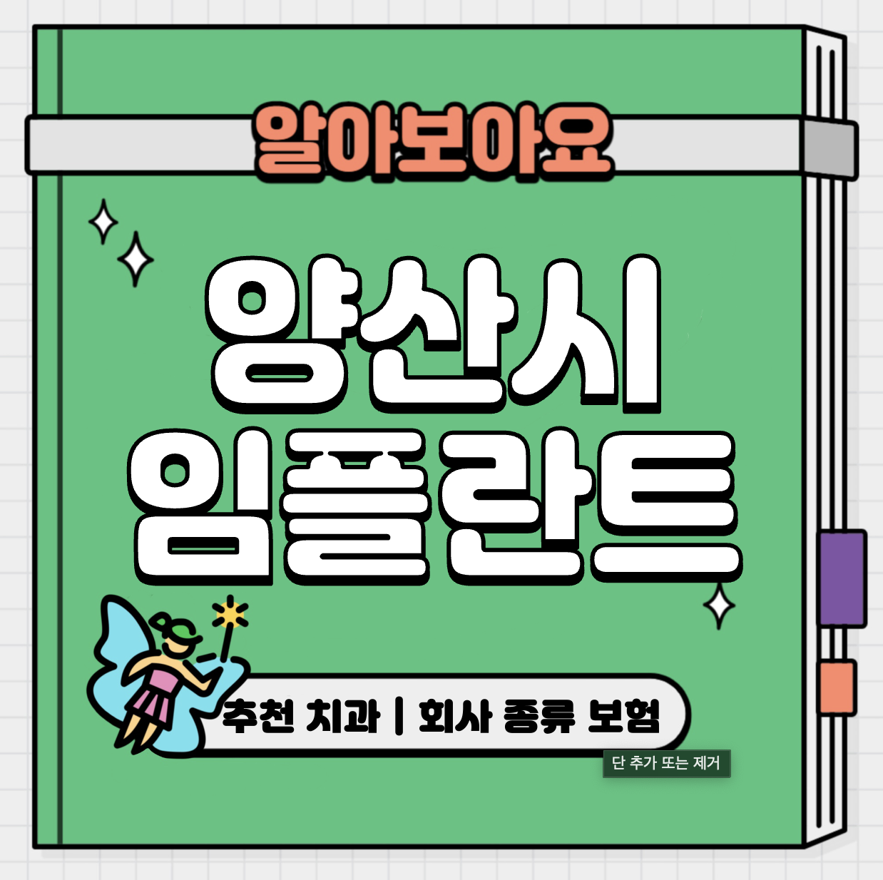This is 양산시 임플란트 가격 추천 치과 &#124; 회사 종류 보험