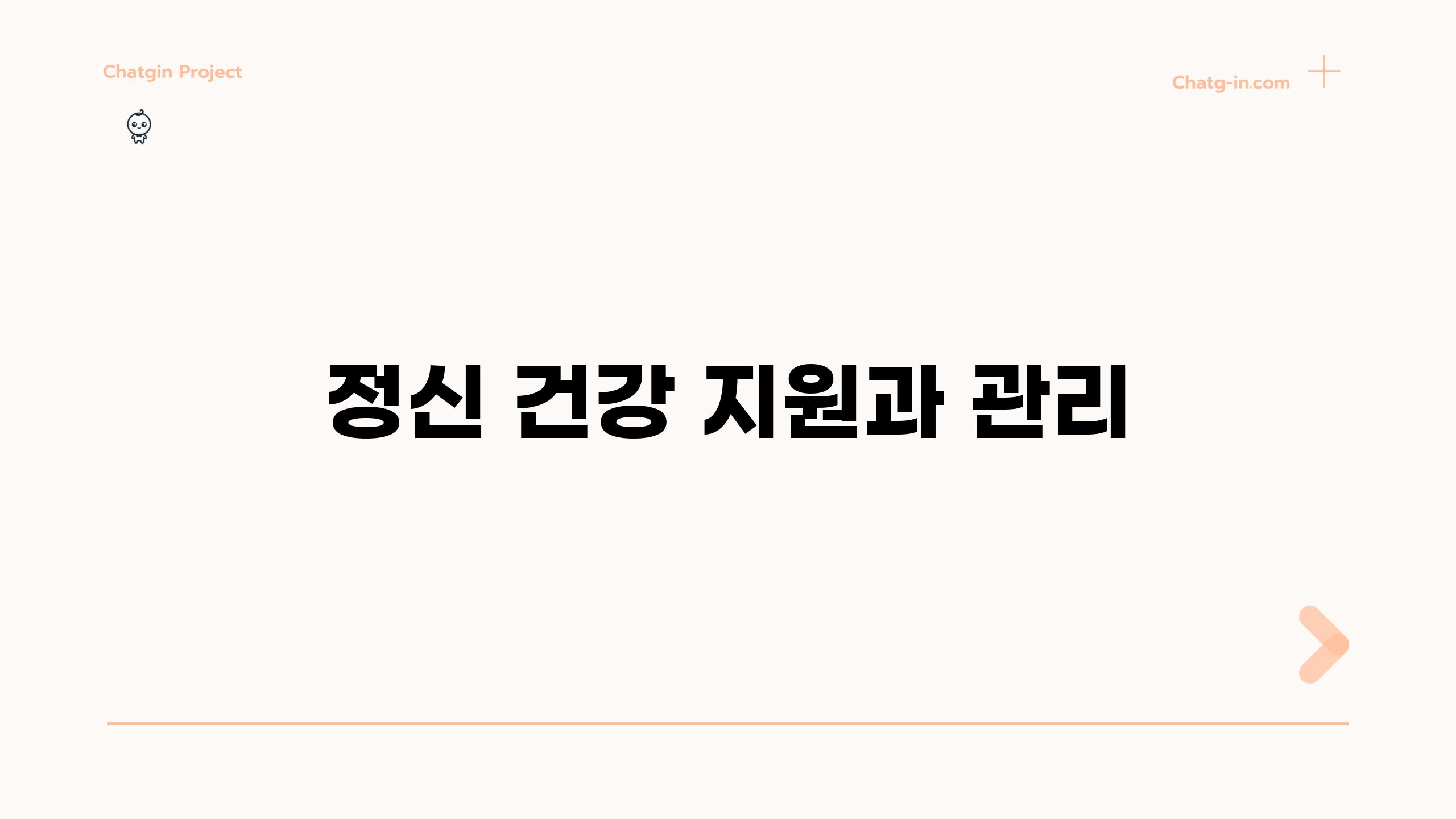 정신 건강 지원과 관리