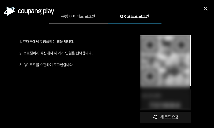 쿠팡플레이-qr코드-로그인