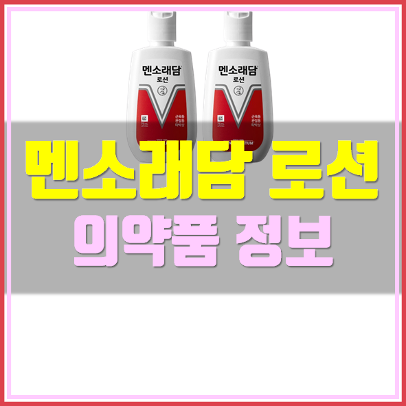  멘소래담 로션 효과 가격