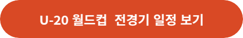 대한민국-경기-일정 보기-링크