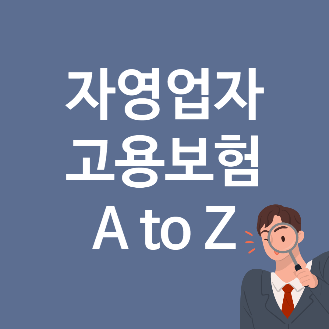 자영업자 실업급여 신청자격 외 내용 1