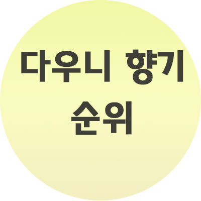  다우니 향기 순위 인기 5개 종류 제품 알아보자