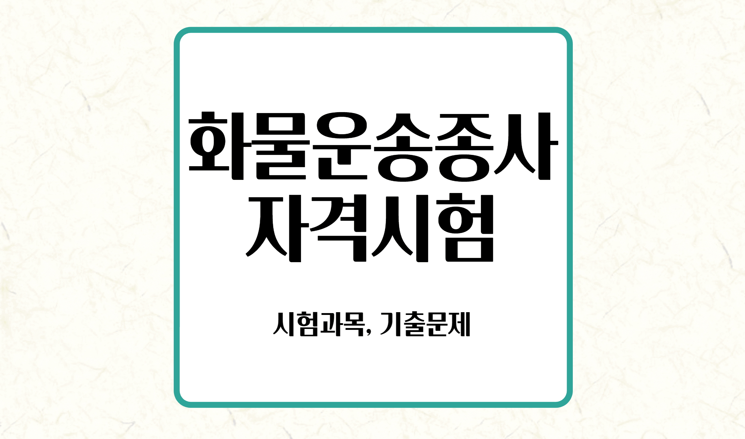 화물 운송 적합성 시험