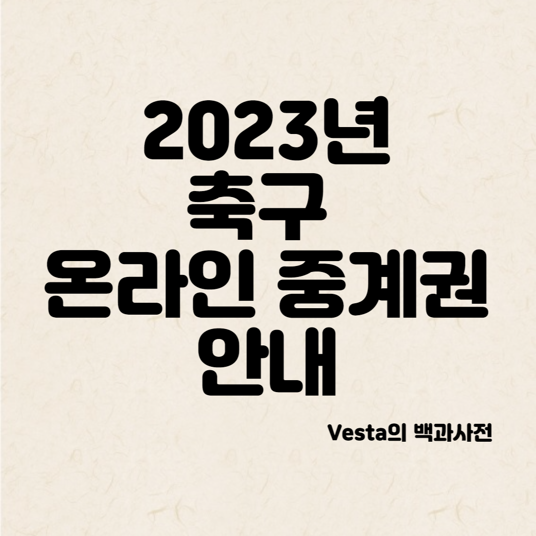 2023년-축구온라인-중계권-안내