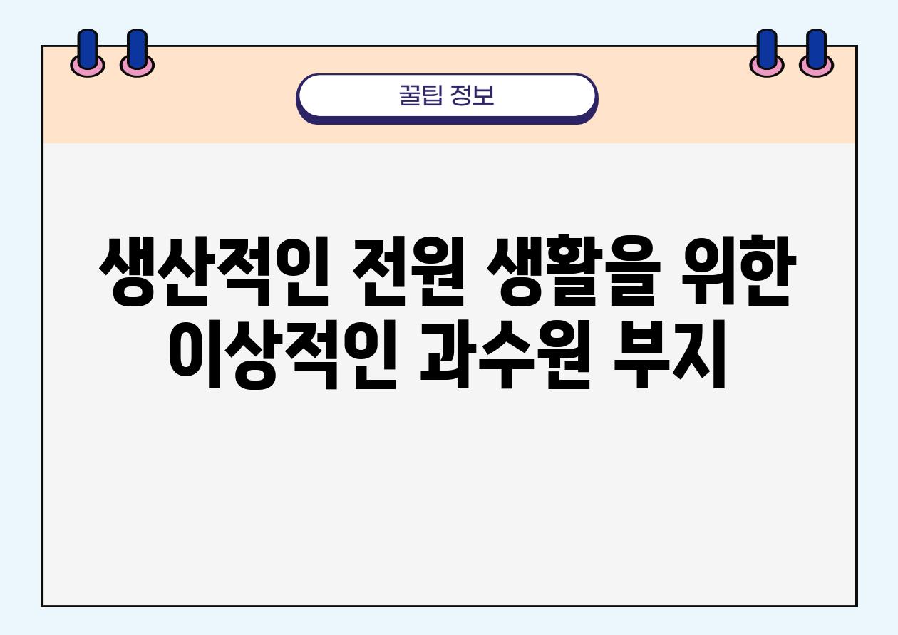 생산적인 전원 생활을 위한 이상적인 과수원 부지