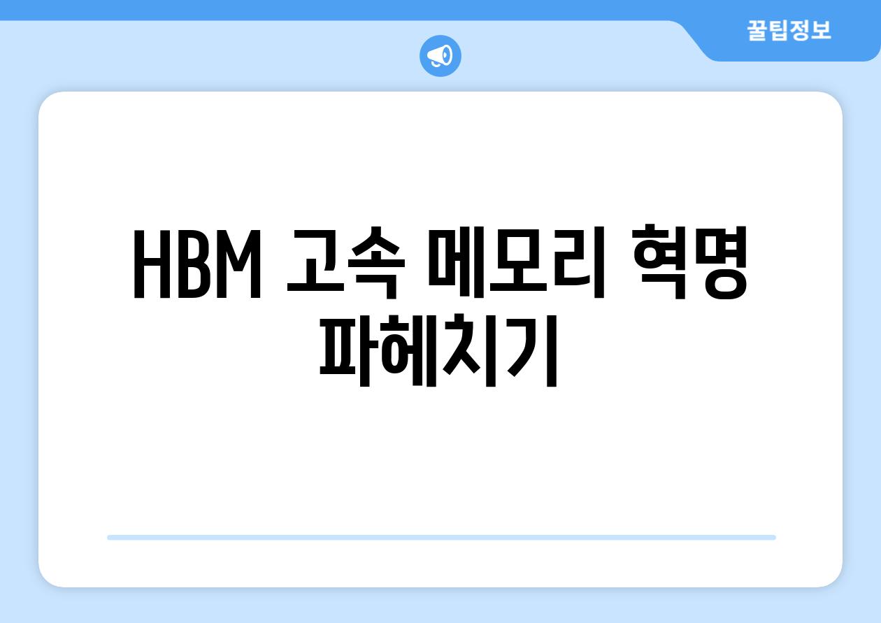 HBM| 고속 메모리 혁명 파헤치기