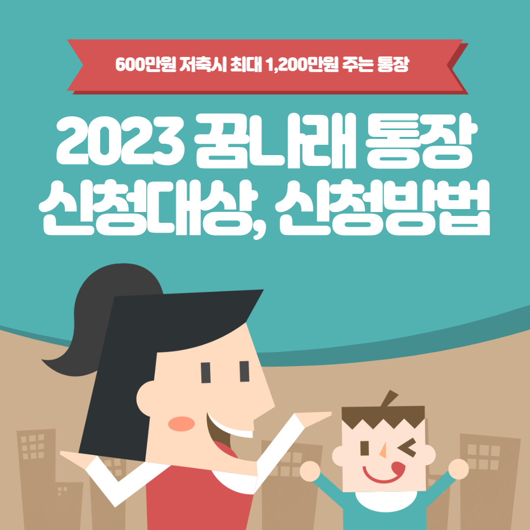  2023년 꿈나래통장 신청방법 신청대상