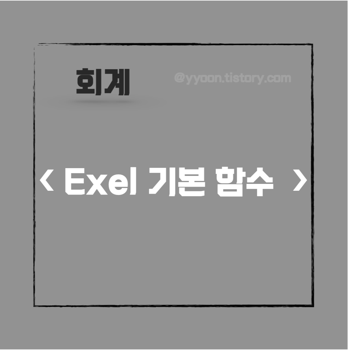  [회계] 엑셀 기본 함수 정리