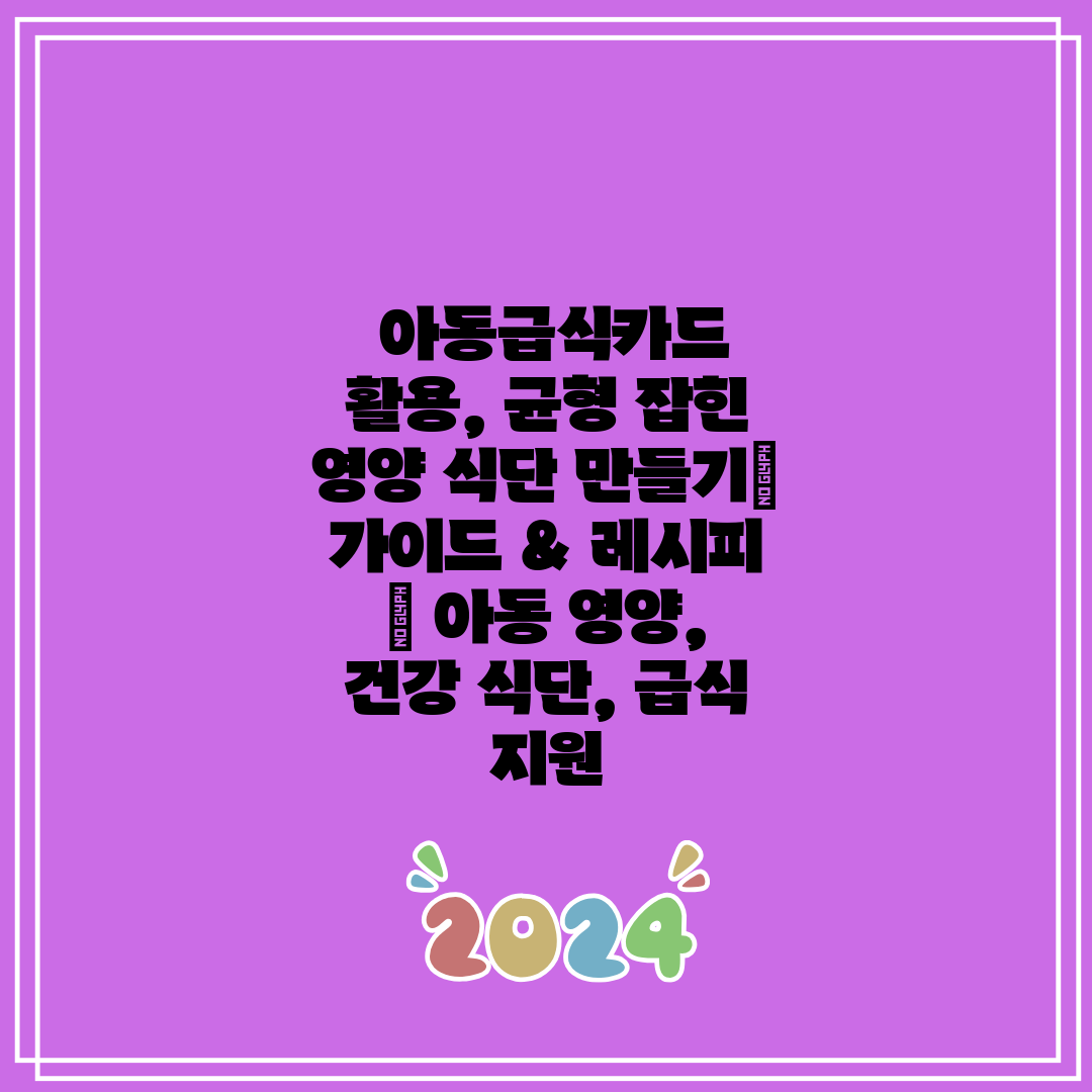  아동급식카드 활용, 균형 잡힌 영양 식단 만들기 가이