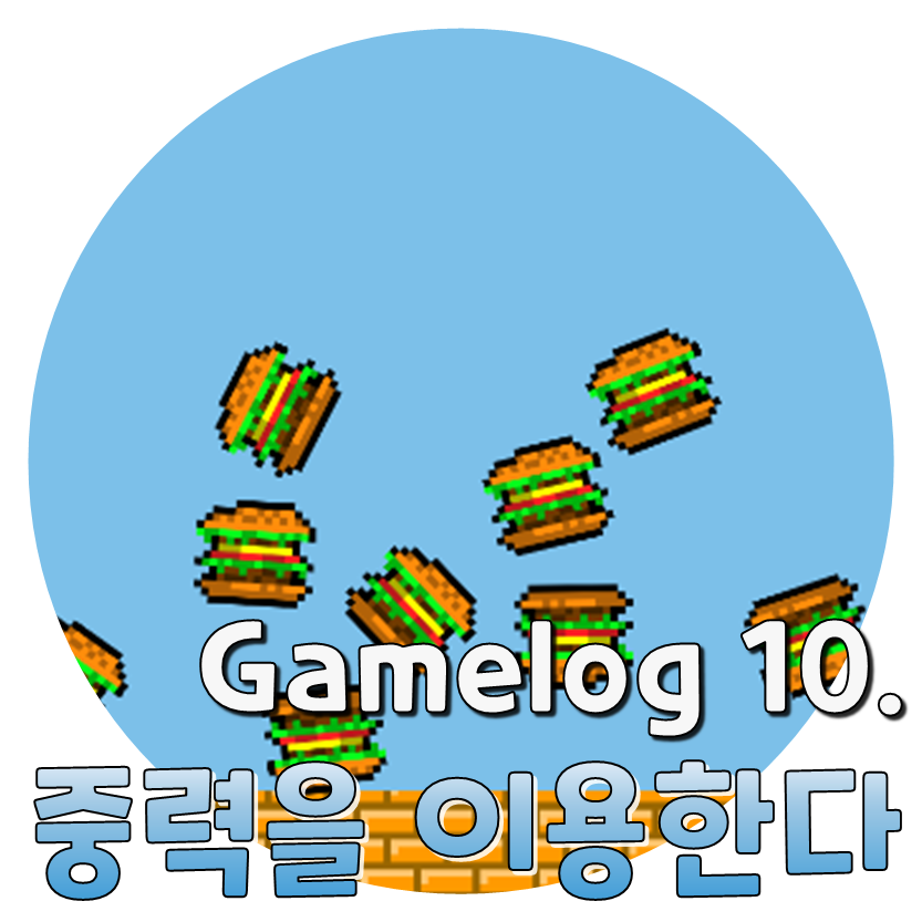  Gamelog 10. 중력을 이용해본다