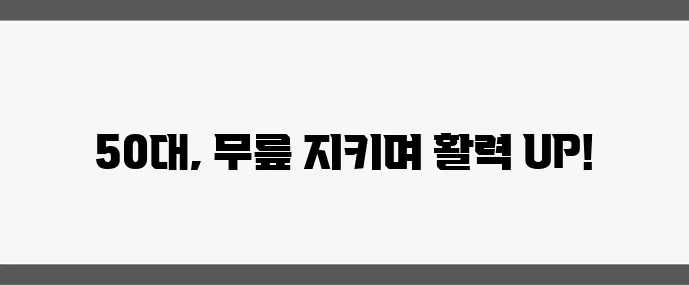 50대 관절 건강 지키는 운동 5가지 무릎 보호가 정말 중요합니다!