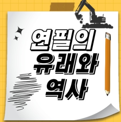  연필이 생긴 역사유래?? 연필은 어떻게 만들어졌을까?