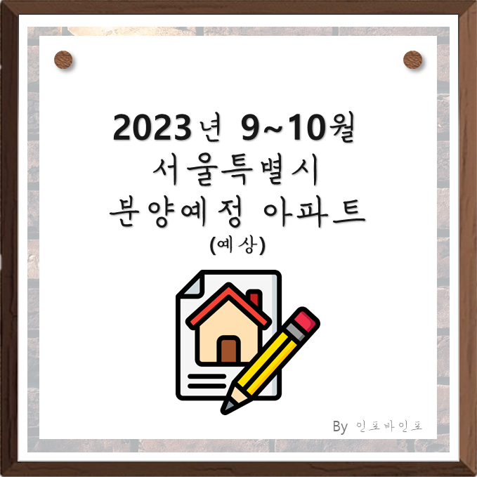  2023년 9~10월 서울 분양예정 아파트, 하반기 분양예정