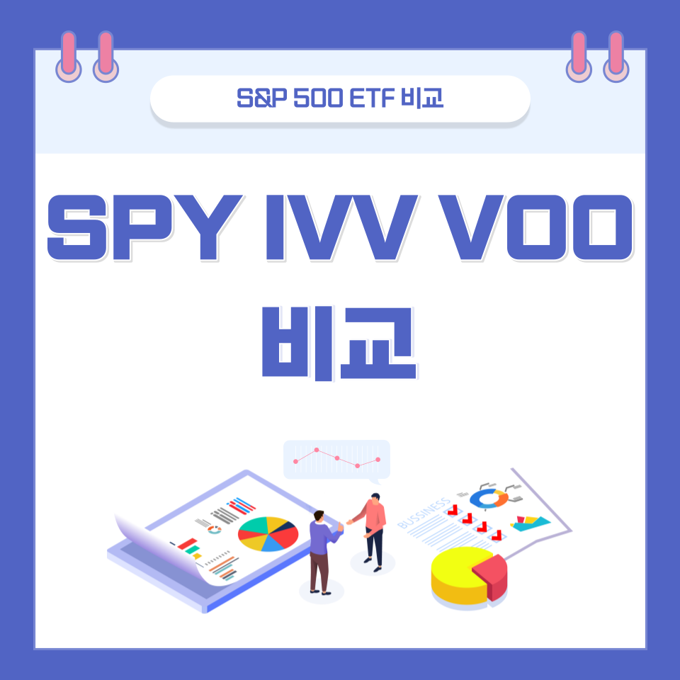  미국 S&P500 지수 추종 ETF SPY IVV VOO 비교