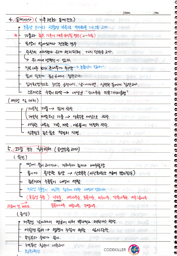 [비생물적피해론] 동계아사 (기후 변화 동계건조)