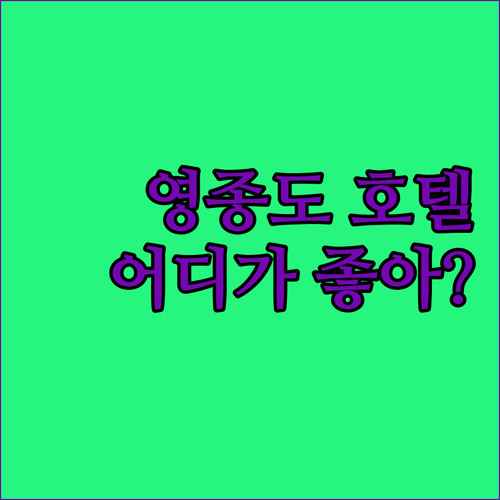 영종도 호텔 어디가 좋을까 로얄 엠포