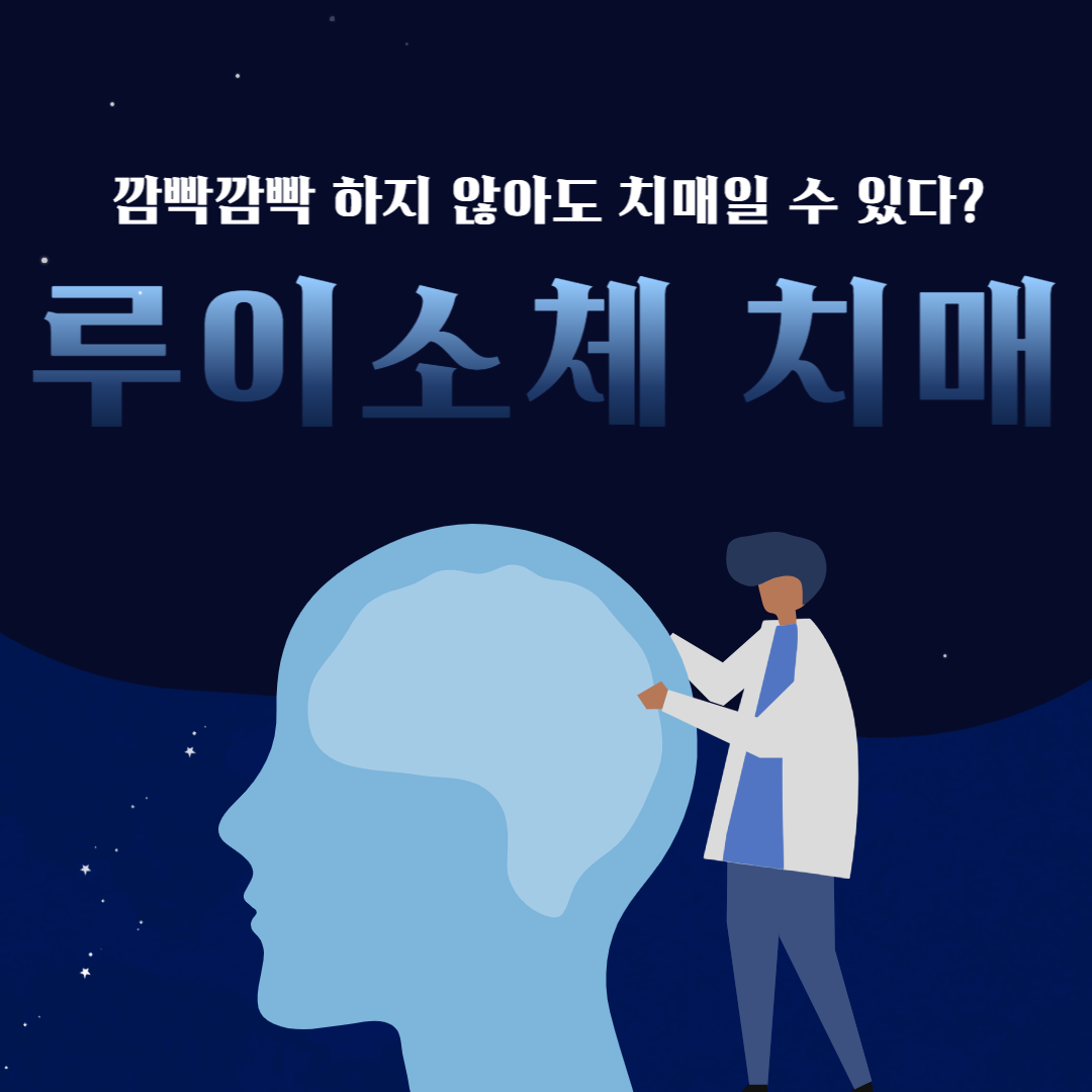 레비 소체 치매 증상