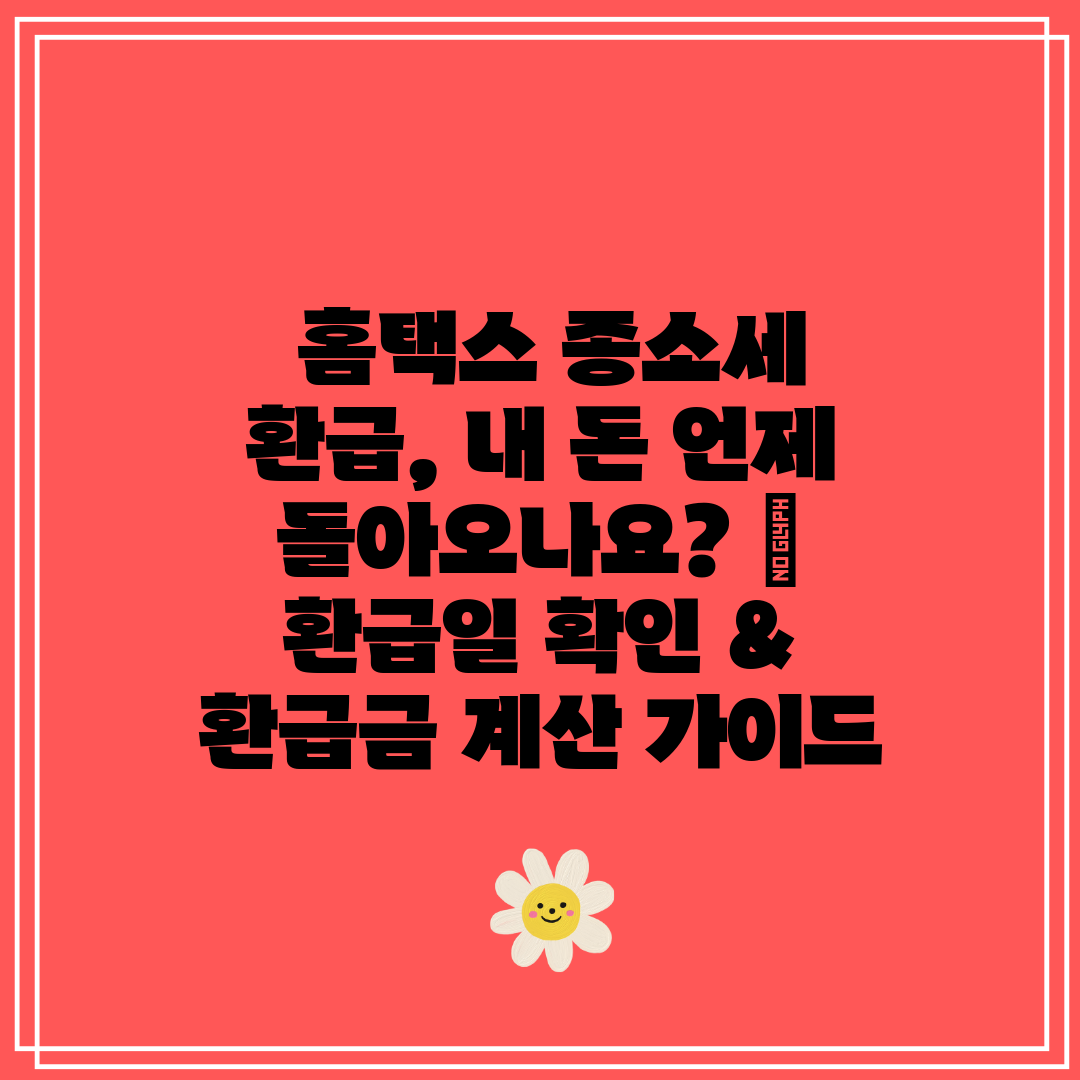 홈택스 종소세 환급, 내 돈 언제 돌아오나요 환급일