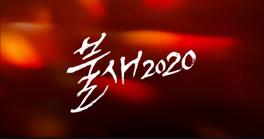  불새 2020' 명작의 귀환 이재우 서하준 홍수아 둘러싼 치열 싸움 불새리안 부활 26일 첫방송