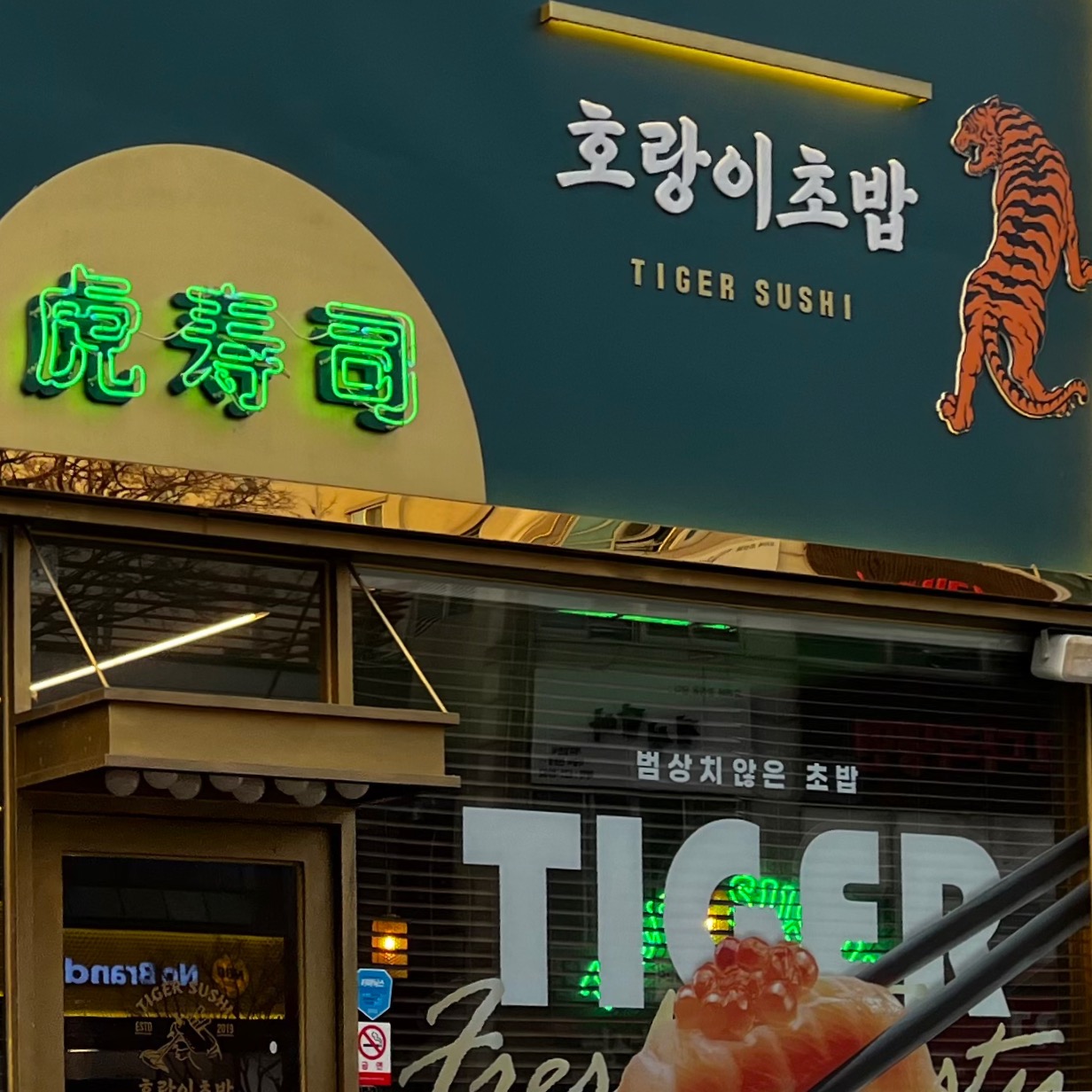  [대전송촌점] 호랑이초밥｜힙한 인테리어 + 깔끔하고 신선한 초밥 프랜차이즈