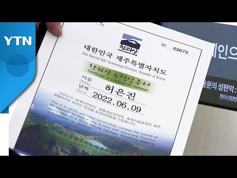  엉터리 한라산 등정 인증서 한라산 국립공원 성판악 탐방 안내소 관음사에서 10만 건 한라산을 오르지 않아도 인증서가 발급 천원의 발급비용만 지불 새로운 발급기로 교체 예정