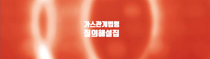  가스관계법령 질의해설집