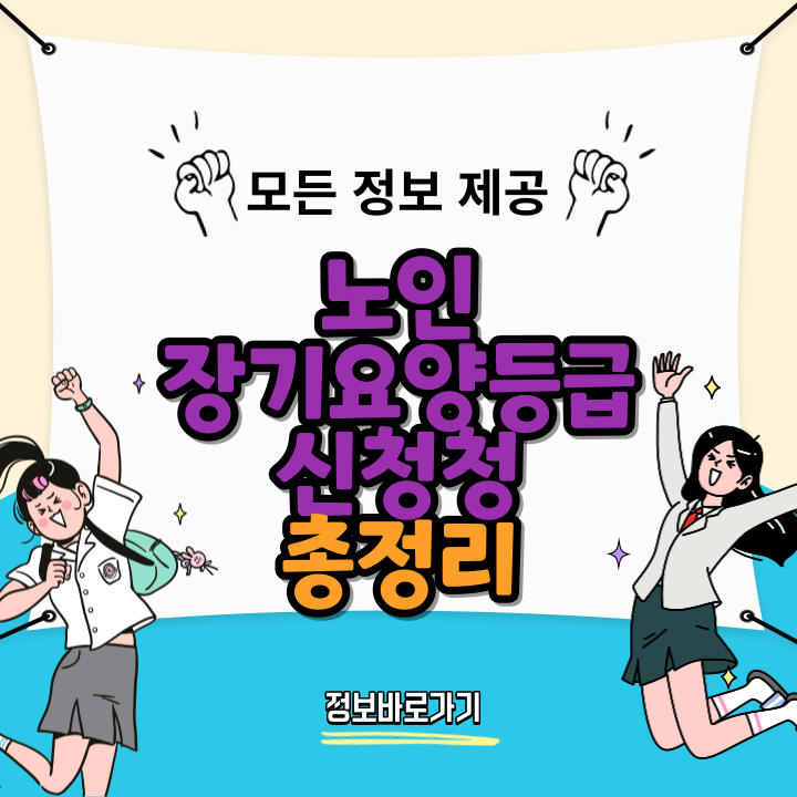 노인장기요양등급