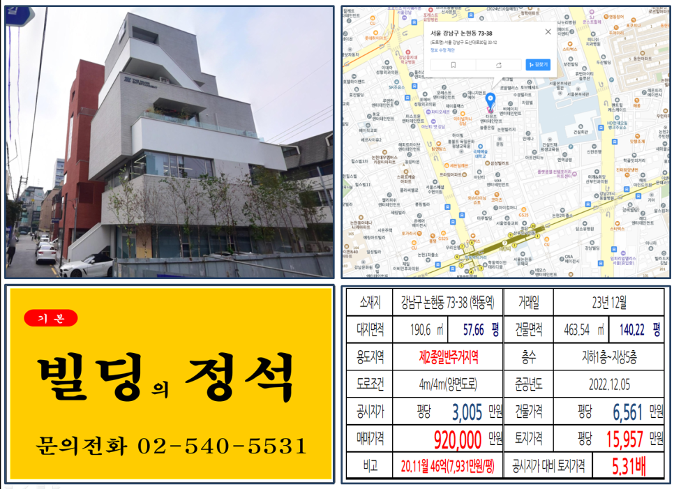 강남구 논현동 73-38번지 건물이 2023년 12월 매매 되었습니다.