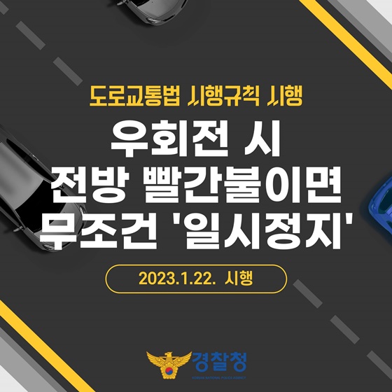  우회전 일시정지(모르시면 벌금!!)