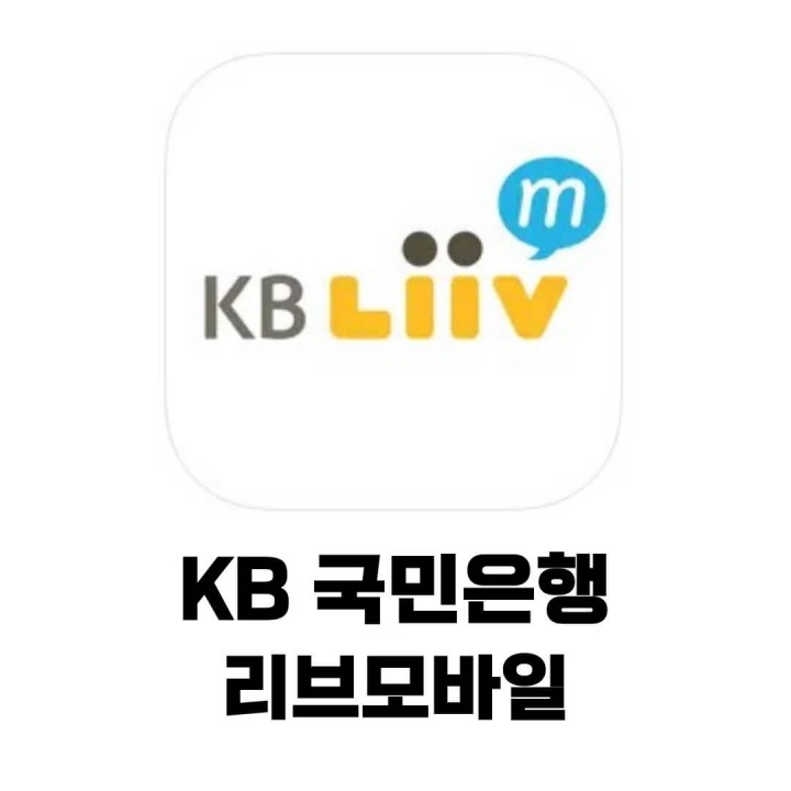 KB 국민은행 리브모바일 앱 다운로드