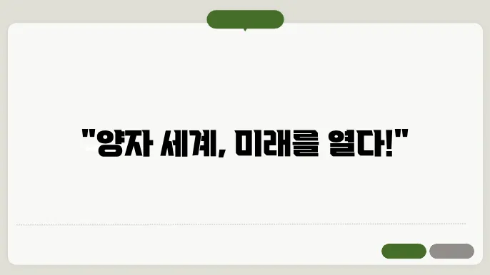 양자 컴퓨퓀: 새로운 컴퓨터 시대의 서막