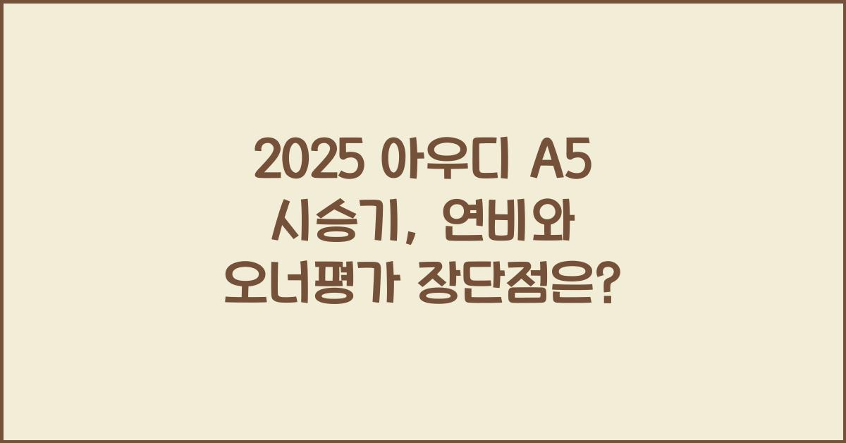 2025 아우디 A5 시승기 제원 연비 장단점 유지비 오너평가