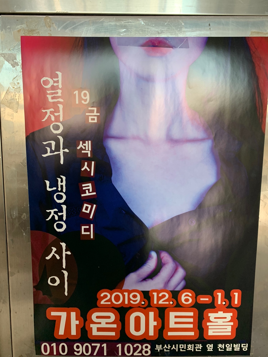  [부산/ 연극] 19금 섹시코미디 성인 연극 "열정과 냉정사이" 관람 후기!
