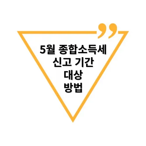 5월-종합소득세-신고기간-대상-방법