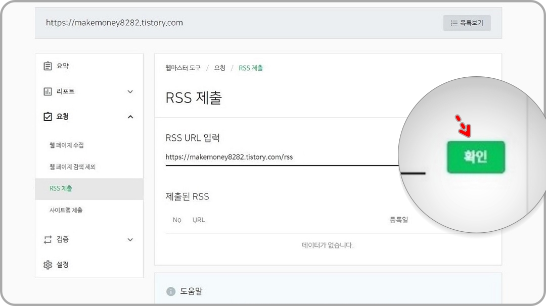 RSS-제출-확인-버튼