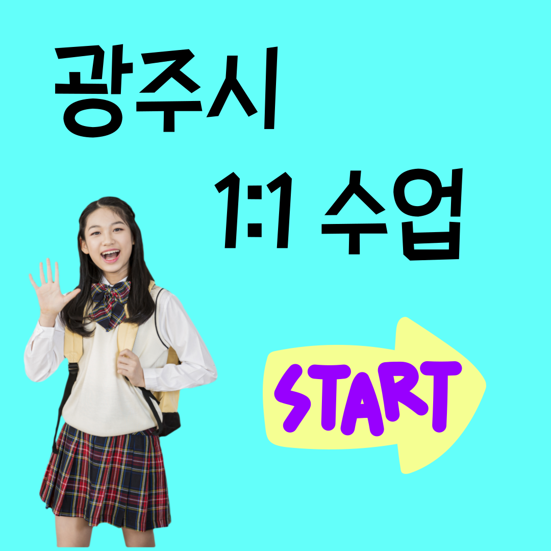  오포 태전동 기초영어과외 수학의 꼼꼼한 내신관리 도전