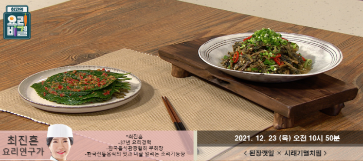  최진흔의 된장깻잎과 시래기멸치찜 레시피