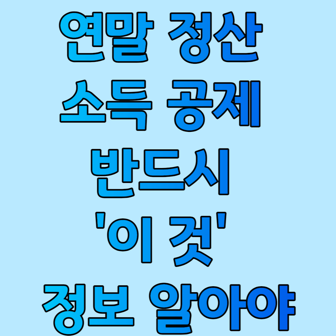  연말 정산 소득 공제 반드시 '이 것' 정보 알아야