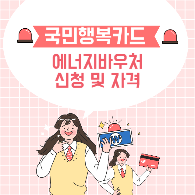 국민행복카드 에너지바우처