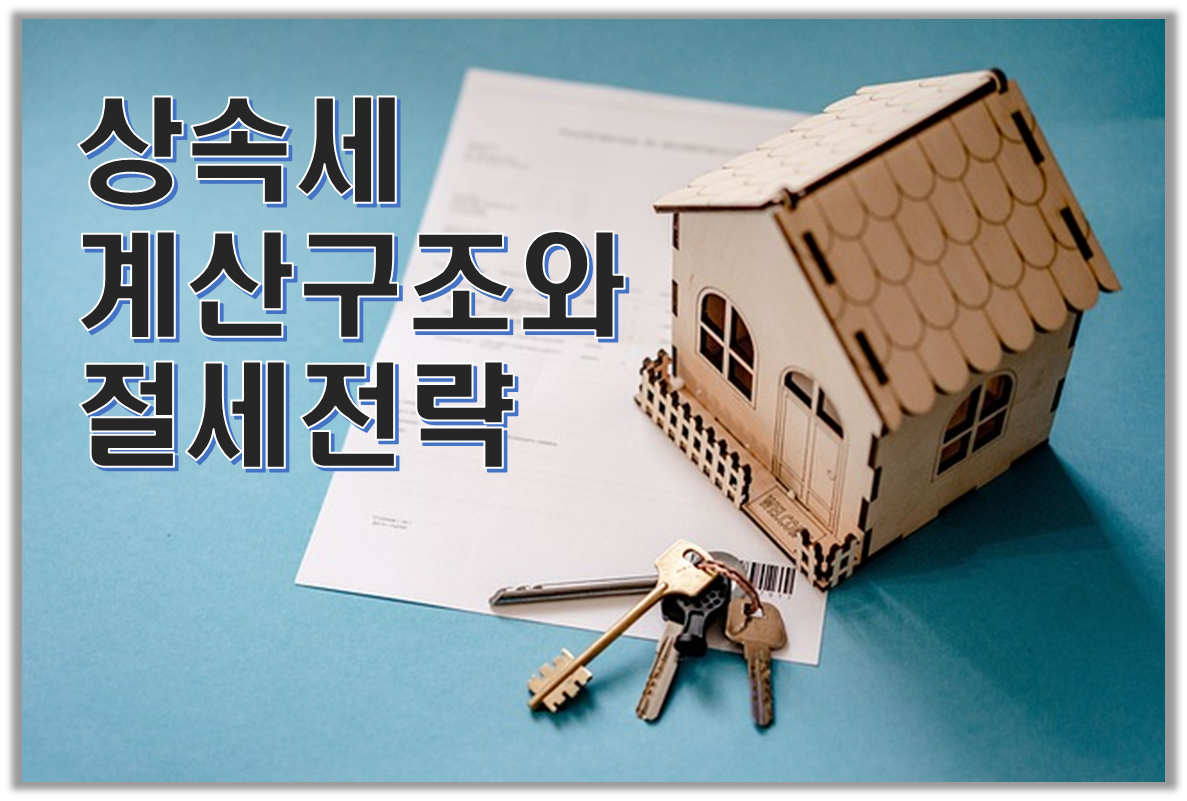 상속세 계산방법&#44; 절세법&#44; 상속주택 취득세